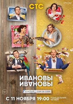 Ивановы Ивановы 4 сезон