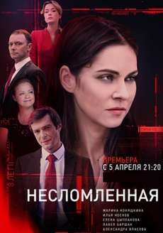 Несломленная