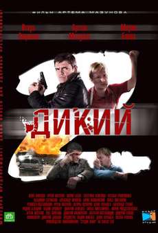 Дикий