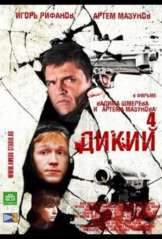 Дикий