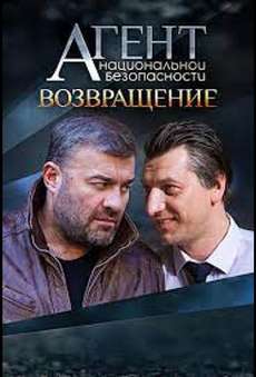 Агент национальной безопасности