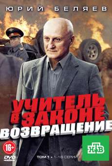 Учитель в законе