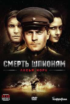 Смерть шпионам