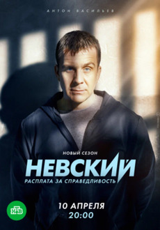 Невский. Расплата за справедливость