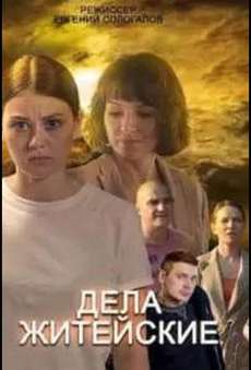 Дела житейские 3, 4 сезон