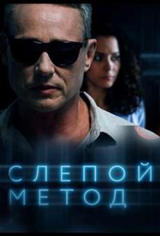 Слепой метод 2 сезон