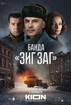 Банда ЗИГ ЗАГ