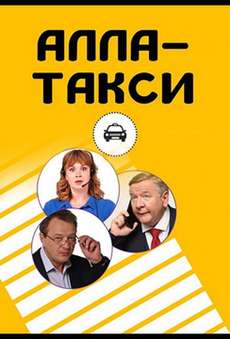 Алла, такси