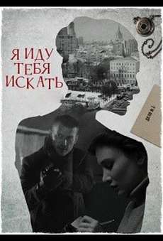 Я иду тебя искать 7 сезон