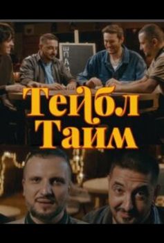 Тейбл Тайм 5 сезон