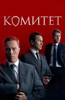 Комитет