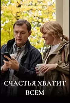 Счастья хватит всем