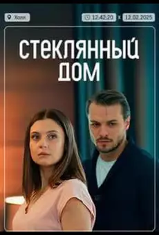Стеклянный дом
