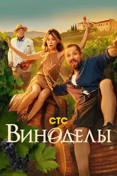 Виноделы