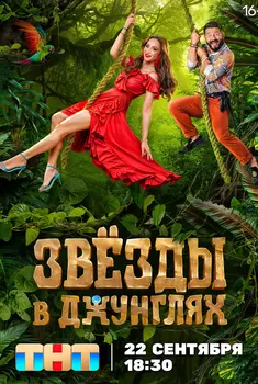 Звёзды в джунглях 2 сезон
