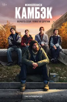 Камбэк