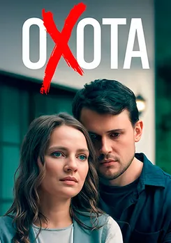 Охота