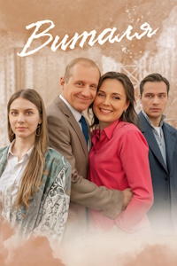 Виталя